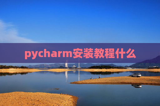 pycharm安装教程什么